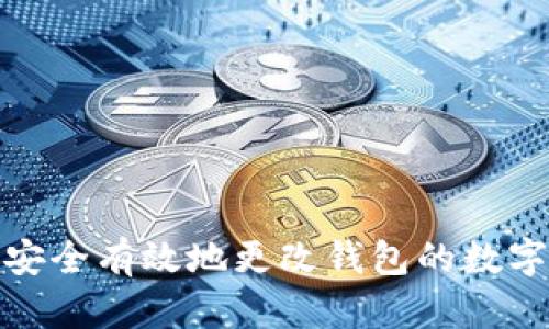 如何安全有效地更改钱包的数字密码