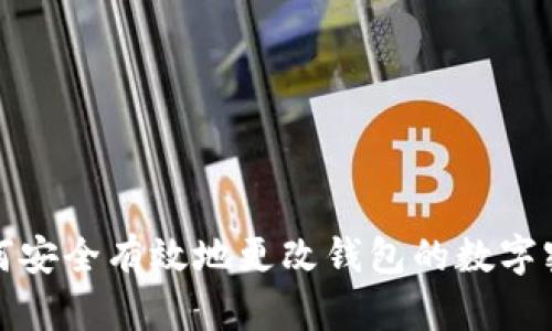 如何安全有效地更改钱包的数字密码