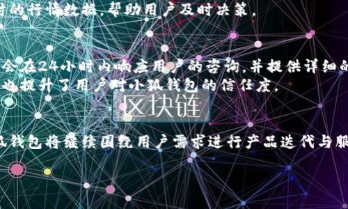 小狐钱包：数字资产管理新利器，安全便捷的财富管理平台

小狐钱包,数字资产管理,加密货币,区块链钱包/guanjianci

引言
随着数字货币的兴起，越来越多的人开始关注加密资产的管理和投资。在这个过程中，小狐钱包应运而生，成为了一个数字资产管理的优质平台。小狐钱包不仅具备安全性和便捷性，还提供了多样化的资产管理工具，助力用户在复杂的数字资产世界中游刃有余。本文将对小狐钱包进行详细介绍，并回答一些相关问题，帮助用户更好地理解和使用这一平台。

小狐钱包的背景与发展
小狐钱包成立于2018年，是一家专注于数字资产管理的公司。创始团队具有丰富的区块链技术背景和金融经验，致力于为用户提供安全、便捷的数字资产管理工具。随着加密货币市场的迅速发展，小狐钱包不断更新迭代，推出了一系列符合市场需求的功能。

小狐钱包的主要功能
小狐钱包拥有多种实用功能，旨在提升用户的资产管理体验。以下是一些主要功能：
ul
    listrong资产管理：/strong用户可以方便地管理多种数字货币，实时查看资产总值，便于进行投资决策。/li
    listrong安全保护：/strong小狐钱包采用多重安全措施，包括冷钱包存储和双重身份验证，确保用户资金安全。/li
    listrong交易功能：/strong用户可以通过小狐钱包快捷地进行数字货币的交易，支持多种交易对，满足不同用户的需求。/li
    listrong市场行情：/strong小狐钱包提供实时的市场行情，帮助用户把握投资机会。/li
/ul

小狐钱包的安全性解析
安全性一直是用户关注的重点，小狐钱包在这方面做了很多努力。首先，钱包采用了冷热钱包结合的方式，网络上的交易通过热钱包处理，而大量资产则保存在冷钱包中，极大降低了被盗的风险。此外，用户的私钥只有自己掌控，不会上传至服务器，进一步提高了安全性。
另外，小狐钱包还支持双重身份验证，用户在进行资金操作时需要输入动态验证码，这样即使密码泄露，也能增加一层保护。

小狐钱包的便捷性体验
小狐钱包的用户界面设计简洁易用，用户在登录后可以直观地查看资产情况和市场动态。转账、交易等功能也都非常人性化，用户只需几步操作即可完成，大大提升了使用体验。
此外，小狐钱包还支持多种语言，方便不同国家的用户使用。这种人性化的设计会吸引更多的用户，推动数字资产管理的普及。

小狐钱包的未来展望
随着区块链技术的不断发展以及用户需求的多元化，小狐钱包也在不断进行产品迭代与。未来，它将继续为用户提供更多的功能，帮助用户更有效地管理他们的数字资产。同时，小狐钱包也计划与更多的区块链项目合作，引入新的服务与产品，持续提升用户体验。

可能相关的问题

问题一：小狐钱包如何保证用户资产的安全性？
小狐钱包采用了多种安全机制以确保用户资产的安全。首先，冷热钱包的结合使用，可以减少因网络攻击导致的资产损失。其次，用户的私钥完全由用户掌控，服务器上不会保存用户的私钥信息，这样即使服务器遭到攻击，黑客也无法获取用户的私钥。此外，小狐钱包还定期进行安全审计和漏洞测试，以确保系统的安全性。
除了技术层面的安全，用户也需要提高自己的安全意识。比如，不轻易点击陌生链接，定期更新密码，以及启用双重身份验证等，这些都是保护个人资产的重要措施。

问题二：小狐钱包支持哪些数字货币？
小狐钱包支持多种主流数字货币，包括比特币（BTC）、以太坊（ETH）、莱特币（LTC）等。随着市场的发展，小狐钱包也在不断扩大支持的货币种类，定期上线新币种，确保用户能够在平台上进行多样化的投资。
具体支持的币种列表可在小狐钱包的官网或APP内查看，用户可以根据自己的需求选择合适的投资组合。同时，小狐钱包也提供了多种交易对，方便用户进行兑换和投资。

问题三：如何使用小狐钱包进行数字货币交易？
使用小狐钱包进行数字货币交易非常简单。用户需要首先下载安装小狐钱包APP并注册账户。注册后，用户可以通过各种方式（如银行转账或其他数字货币）为账户充值。
在完成充值后，用户即可进入交易界面，选择需要交易的数字货币和交易对，输入交易数量，点击提交即可完成交易。小狐钱包提供了详细的交易记录和实时的行情数据，帮助用户及时决策。

问题四：小狐钱包的客户支持服务如何？
小狐钱包提供了多渠道的客户支持服务。用户在使用过程中遇到问题，可以通过官方的客服邮箱、在线客服或社区论坛寻求帮助。小狐钱包的客服团队通常会在24小时内响应用户的咨询，并提供详细的解决方案。
此外，小狐钱包的官方网站也提供了丰富的帮助文档和常见问题解答，用户可以根据需要自行查找相关信息。这种全面的客服支持不仅能解决用户的疑问，也提升了用户对小狐钱包的信任度。

结语
小狐钱包正致力于成为数字资产管理领域的综合性解决方案，凭借其安全性、便捷性和多样化的功能，逐渐赢得越来越多用户的青睐。在未来的发展中，小狐钱包将继续围绕用户需求进行产品迭代与服务，为用户提供更好的数字资产管理体验。同时，随着区块链技术的进一步成熟，数字资产管理的前景将更加广阔。

希望本文能帮助您更深入地了解小狐钱包，助您在数字资产管理的旅程中轻松前行。