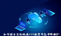 如何安全高效地在KVB数字