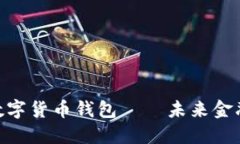 : 清华法定数字货币钱包—