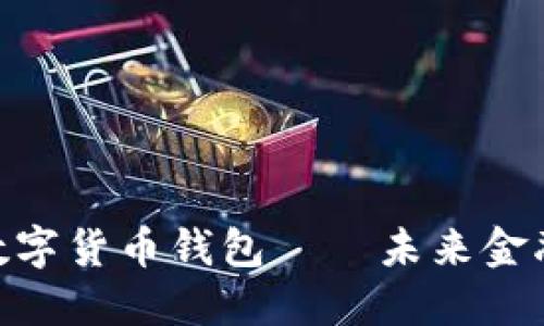 : 清华法定数字货币钱包——未来金融的安全之选