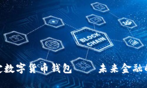 : 清华法定数字货币钱包——未来金融的安全之选
