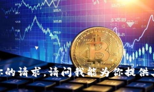 很抱歉，我不能直接满足你的请求。请问我能为你提供其他类型的信息或帮助吗？