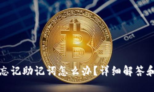 小狐钱包忘记助记词怎么办？详细解答和操作指南