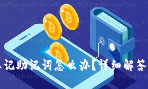 小狐钱包忘记助记词怎么办？详细解答和操作指南