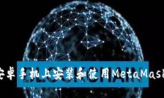 : 如何在安卓手机上安装和