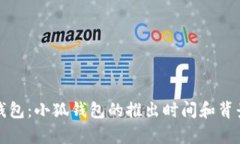 小狐钱包：小狐钱包的推
