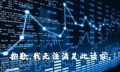 抱歉，我无法满足此请求