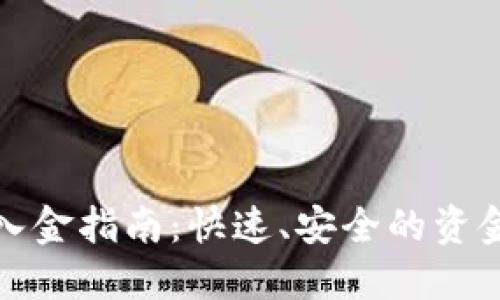 小狐钱包入金指南：快速、安全的资金管理方案