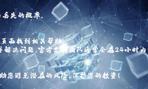   小狐钱包代币丢失解决方案：找回您资产的全面指南 / 

 guanjianci 小狐钱包, 代币丢失, 数字资产, 区块链 /guanjianci 

---

在数字资产快速发展的今天，数字货币的投资和使用变得越来越普遍。然而，某些情况下，用户可能会面临代币丢失的困扰，特别是在使用小狐钱包等数字钱包时。本文将详细介绍如何解决小狐钱包中代币找不到的问题，提供全面的资产找回方案，以帮助用户有效管理和保护他们的数字资产。

1. 小狐钱包概述
小狐钱包是一款功能强大的数字货币钱包，支持多种加密货币。其用户界面友好，易于操作，适合新手和经验丰富的用户。小狐钱包不仅支持代币存储，还提供交易、转账等功能，以满足用户多种需求。
然而，随着越来越多的用户加入小狐钱包，相关的问题也逐渐增多，尤其是关于代币丢失的问题。为了保护用户的资产，小狐钱包提供了一些安全措施，但在某些情况下，用户仍然可能找不到自己的代币。

2. 代币丢失的常见原因
在小狐钱包中，代币丢失的原因可能多种多样，了解这些原因将有助于用户找到解决方案。以下是一些常见的原因：
ul
    listrong错误的地址或网络选择：/strong在转账或接收代币时，用户可能选择了错误的地址或网络，这可能导致代币未能正确到达目的地。/li
    listrong钱包恢复问题：/strong如果用户在恢复钱包时未正确输入助记词或私钥，可能导致无法访问原有资产。/li
    listrong应用问题：/strong小狐钱包可能会因为软件更新或漏洞而出现故障，导致部分代币无法显示。/li
    listrong误操作：/strong用户在使用钱包时，可能由于不熟悉操作流程而误删或转移代币。/li
/ul

3. 解决代币丢失的方法
找到小狐钱包中的丢失代币可能需要一定的技巧和耐心。以下是一些可行的解决方案：

h43.1 检查钱包地址和网络/h4
首先，用户应确认自己所使用的钱包地址是否准确。在转账过程中，确保选择正确的网络，例如以太坊网络或比特币网络。使用错误的网络可能会导致在小狐钱包中看不到转账的代币。

h43.2 重新扫描钱包/h4
有时，钱包在显示余额时可能出现延迟。在小狐钱包中，用户可以尝试手动刷新或重新扫描区块链，以查看最新的代币余额。通常可以在设置或余额页面找到“重新扫描”的选项。

h43.3 使用恢复助记词/h4
如果用户的账户出现异常，可能需要使用恢复助记词或私钥重新访问钱包。确保在安全的环境中进行此操作，并仔细按照指引输入助记词。任何输入错误都可能导致无法恢复代币。

h43.4 寻求专业支持/h4
如果上述措施都无效，用户可以寻求小狐钱包的官方支持。通过提交支持请求，用户可以获得专业团队的帮助，解决代币丢失的问题。通常情况下，团队会要求提供相关的交易记录，以便更好地定位问题。

4. 如何防止代币丢失
为了避免代币丢失，用户应采取预防措施，确保数字资产的安全：
ul
    listrong定期备份钱包：/strong用户应定期备份钱包数据，包括助记词和私钥，确保在出现问题时可以恢复资产。/li
    listrong验证交易信息：/strong在进行转账或接收代币时，务必仔细核对每一项信息，确保没有错误。/li
    listrong更新软件：/strong确保小狐钱包软件始终保持最新版本，以避免因软件漏洞导致的资产风险。/li
    listrong增强安全措施：/strong使用双重验证和强密码等安全措施，防止黑客攻击。/li
/ul

5. 相关常见问题
在处理小狐钱包代币丢失问题时，用户常常还有其他疑问，以下是四个可能的相关问题及其详细解答：

问题一：小狐钱包是否支持所有类型的代币？
小狐钱包虽然支持多种主流加密货币，但并非所有类型的代币都有支持。在选择钱包之前，用户应检查小狐钱包的官方网站或者相关的技术文档，了解其支持的代币种类。一般而言，小狐钱包会支持ERC-20代币及一些主流的数字货币，如比特币（BTC）、以太坊（ETH）等。
用户在使用小狐钱包时，如果想要存储特定的代币，应确保该代币已经在钱包的支持列表中。如果用户尝试存储钱包未支持的代币，可能会导致资产丢失或无法识别。在此情况下，可以考虑更换为支持所需代币的其他钱包。

问题二：如果我的助记词丢失，如何找回钱包？
助记词是打开小狐钱包的唯一凭证，若丢失则很难找回钱包。用户应采取一些措施防止助记词丢失，例如将其安全保管在多个可靠地方，或者利用硬件钱包进行备份。若用户已经丢失助记词，恢复钱包的机会几乎为零，因为助记词是唯一能够访问钱包资产的凭证。在这种情况下，找回丢失的代币几乎是不可能的。
在此情况下，用户应该考虑从影子投资或其他备份途径来恢复自己的资产。例如，有些交易所会提供对交易历史的跟踪，用户可利用这一点来找回部分可能在其他钱包中的代币。

问题三：如何确保小狐钱包的安全性？
安全性是数字钱包用户最关心的问题之一。用户在使用小狐钱包时，可以采取以下几种策略增强安全性：
ul
    listrong使用强密码：/strong创建一个强密码，在设置钱包时务必使用复杂而且独特的密码，防止被破解。/li
    listrong启用双重身份验证：/strong使用双重身份验证功能，增加额外一层安全保障。/li
    listrong定期更新软件：/strong确保定期更新到钱包的最新版本，获取最新的安全补丁和功能。/li
    listrong避免在公共网络中使用钱包：/strong尽量避免在不安全或公共的网络中访问钱包，降低被攻击风险。/li
/ul
总之，用户应对自身的数字资产做好充分的保护，每一笔交易都应了解全面的风险和措施。通过增强安全措施，用户可以大大减少代币丢失的概率。

问题四：小狐钱包是否有客户支持，如何联系？
小狐钱包提供了客户支持服务，用户可以在遇到问题时通过官方网站联系客服。通常情况下，用户可以通过提交工单、在线客服或FAQ页面找到相关帮助。
用户在联系客户支持时，建议提前准备相关信息，例如钱包地址、交易Hash以及问题的详细描述等，以便客服通过这些信息尽快定位并解决问题。官方支持团队通常会在24小时内给予响应，并提供解决方案或后续步骤建议。
此外，社区支持也是一个非常重要的资源，用户可以在小狐钱包的官方社交媒体平台或社区论坛中寻求其他用户的帮助和经验分享。

通过以上内容，我们希望您对小狐钱包代币丢失问题及其解决方案有了更深入的了解。数字资产管理需要谨慎，良好的安全措施将帮助您避免潜在的风险，保护您的投资！