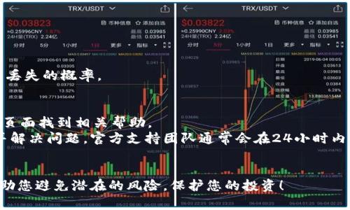   小狐钱包代币丢失解决方案：找回您资产的全面指南 / 

 guanjianci 小狐钱包, 代币丢失, 数字资产, 区块链 /guanjianci 

---

在数字资产快速发展的今天，数字货币的投资和使用变得越来越普遍。然而，某些情况下，用户可能会面临代币丢失的困扰，特别是在使用小狐钱包等数字钱包时。本文将详细介绍如何解决小狐钱包中代币找不到的问题，提供全面的资产找回方案，以帮助用户有效管理和保护他们的数字资产。

1. 小狐钱包概述
小狐钱包是一款功能强大的数字货币钱包，支持多种加密货币。其用户界面友好，易于操作，适合新手和经验丰富的用户。小狐钱包不仅支持代币存储，还提供交易、转账等功能，以满足用户多种需求。
然而，随着越来越多的用户加入小狐钱包，相关的问题也逐渐增多，尤其是关于代币丢失的问题。为了保护用户的资产，小狐钱包提供了一些安全措施，但在某些情况下，用户仍然可能找不到自己的代币。

2. 代币丢失的常见原因
在小狐钱包中，代币丢失的原因可能多种多样，了解这些原因将有助于用户找到解决方案。以下是一些常见的原因：
ul
    listrong错误的地址或网络选择：/strong在转账或接收代币时，用户可能选择了错误的地址或网络，这可能导致代币未能正确到达目的地。/li
    listrong钱包恢复问题：/strong如果用户在恢复钱包时未正确输入助记词或私钥，可能导致无法访问原有资产。/li
    listrong应用问题：/strong小狐钱包可能会因为软件更新或漏洞而出现故障，导致部分代币无法显示。/li
    listrong误操作：/strong用户在使用钱包时，可能由于不熟悉操作流程而误删或转移代币。/li
/ul

3. 解决代币丢失的方法
找到小狐钱包中的丢失代币可能需要一定的技巧和耐心。以下是一些可行的解决方案：

h43.1 检查钱包地址和网络/h4
首先，用户应确认自己所使用的钱包地址是否准确。在转账过程中，确保选择正确的网络，例如以太坊网络或比特币网络。使用错误的网络可能会导致在小狐钱包中看不到转账的代币。

h43.2 重新扫描钱包/h4
有时，钱包在显示余额时可能出现延迟。在小狐钱包中，用户可以尝试手动刷新或重新扫描区块链，以查看最新的代币余额。通常可以在设置或余额页面找到“重新扫描”的选项。

h43.3 使用恢复助记词/h4
如果用户的账户出现异常，可能需要使用恢复助记词或私钥重新访问钱包。确保在安全的环境中进行此操作，并仔细按照指引输入助记词。任何输入错误都可能导致无法恢复代币。

h43.4 寻求专业支持/h4
如果上述措施都无效，用户可以寻求小狐钱包的官方支持。通过提交支持请求，用户可以获得专业团队的帮助，解决代币丢失的问题。通常情况下，团队会要求提供相关的交易记录，以便更好地定位问题。

4. 如何防止代币丢失
为了避免代币丢失，用户应采取预防措施，确保数字资产的安全：
ul
    listrong定期备份钱包：/strong用户应定期备份钱包数据，包括助记词和私钥，确保在出现问题时可以恢复资产。/li
    listrong验证交易信息：/strong在进行转账或接收代币时，务必仔细核对每一项信息，确保没有错误。/li
    listrong更新软件：/strong确保小狐钱包软件始终保持最新版本，以避免因软件漏洞导致的资产风险。/li
    listrong增强安全措施：/strong使用双重验证和强密码等安全措施，防止黑客攻击。/li
/ul

5. 相关常见问题
在处理小狐钱包代币丢失问题时，用户常常还有其他疑问，以下是四个可能的相关问题及其详细解答：

问题一：小狐钱包是否支持所有类型的代币？
小狐钱包虽然支持多种主流加密货币，但并非所有类型的代币都有支持。在选择钱包之前，用户应检查小狐钱包的官方网站或者相关的技术文档，了解其支持的代币种类。一般而言，小狐钱包会支持ERC-20代币及一些主流的数字货币，如比特币（BTC）、以太坊（ETH）等。
用户在使用小狐钱包时，如果想要存储特定的代币，应确保该代币已经在钱包的支持列表中。如果用户尝试存储钱包未支持的代币，可能会导致资产丢失或无法识别。在此情况下，可以考虑更换为支持所需代币的其他钱包。

问题二：如果我的助记词丢失，如何找回钱包？
助记词是打开小狐钱包的唯一凭证，若丢失则很难找回钱包。用户应采取一些措施防止助记词丢失，例如将其安全保管在多个可靠地方，或者利用硬件钱包进行备份。若用户已经丢失助记词，恢复钱包的机会几乎为零，因为助记词是唯一能够访问钱包资产的凭证。在这种情况下，找回丢失的代币几乎是不可能的。
在此情况下，用户应该考虑从影子投资或其他备份途径来恢复自己的资产。例如，有些交易所会提供对交易历史的跟踪，用户可利用这一点来找回部分可能在其他钱包中的代币。

问题三：如何确保小狐钱包的安全性？
安全性是数字钱包用户最关心的问题之一。用户在使用小狐钱包时，可以采取以下几种策略增强安全性：
ul
    listrong使用强密码：/strong创建一个强密码，在设置钱包时务必使用复杂而且独特的密码，防止被破解。/li
    listrong启用双重身份验证：/strong使用双重身份验证功能，增加额外一层安全保障。/li
    listrong定期更新软件：/strong确保定期更新到钱包的最新版本，获取最新的安全补丁和功能。/li
    listrong避免在公共网络中使用钱包：/strong尽量避免在不安全或公共的网络中访问钱包，降低被攻击风险。/li
/ul
总之，用户应对自身的数字资产做好充分的保护，每一笔交易都应了解全面的风险和措施。通过增强安全措施，用户可以大大减少代币丢失的概率。

问题四：小狐钱包是否有客户支持，如何联系？
小狐钱包提供了客户支持服务，用户可以在遇到问题时通过官方网站联系客服。通常情况下，用户可以通过提交工单、在线客服或FAQ页面找到相关帮助。
用户在联系客户支持时，建议提前准备相关信息，例如钱包地址、交易Hash以及问题的详细描述等，以便客服通过这些信息尽快定位并解决问题。官方支持团队通常会在24小时内给予响应，并提供解决方案或后续步骤建议。
此外，社区支持也是一个非常重要的资源，用户可以在小狐钱包的官方社交媒体平台或社区论坛中寻求其他用户的帮助和经验分享。

通过以上内容，我们希望您对小狐钱包代币丢失问题及其解决方案有了更深入的了解。数字资产管理需要谨慎，良好的安全措施将帮助您避免潜在的风险，保护您的投资！