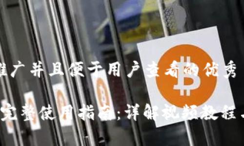 思考一个推广并且便于用户查看的优秀

 小狐钱包完整使用指南：详解视频教程与功能解析