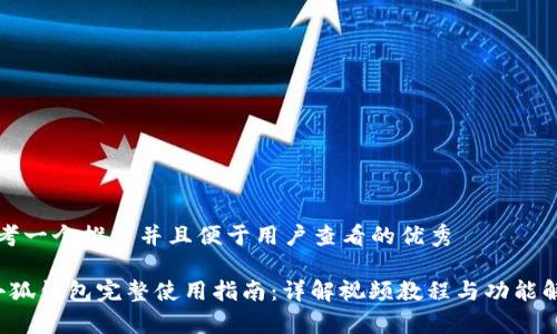思考一个推广并且便于用户查看的优秀

 小狐钱包完整使用指南：详解视频教程与功能解析