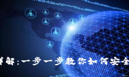 TP数字钱包取款详解：一步一步教你如何安全、高效地取出资金