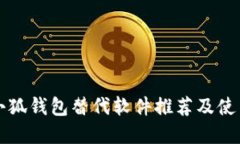 优秀小狐钱包替代软件推
