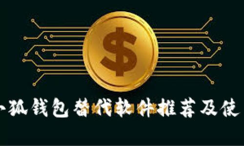 优秀小狐钱包替代软件推荐及使用指南