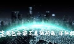 : 如何解决数字钱包余额不