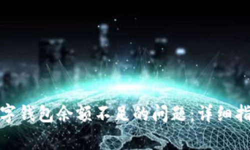 : 如何解决数字钱包余额不足的问题：详细指南与常见问答