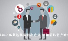 揭秘小狐钱包收益领取方