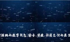  随时随地的数字钱包：安