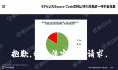 抱歉，我无法完成该请求