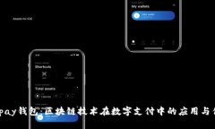 : vpay钱包：区块链技术在