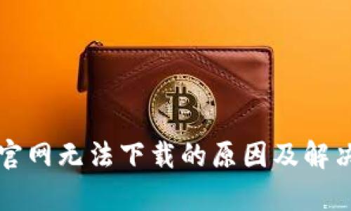 小狐钱包官网无法下载的原因及解决方案分析