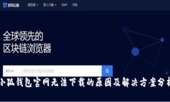 小狐钱包官网无法下载的