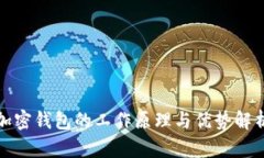 加密钱包的工作原理与优