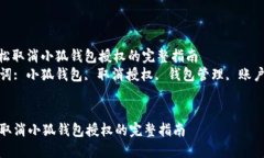 : 轻松取消小狐钱包授权的