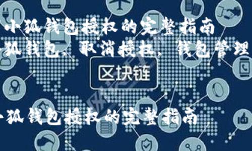 : 轻松取消小狐钱包授权的完整指南  
关键词: 小狐钱包, 取消授权, 钱包管理, 账户安全


轻松取消小狐钱包授权的完整指南