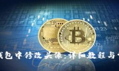 如何在小狐钱包中修改头