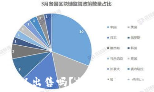  
数字货币钱包可以出售吗？揭秘数字资产的安全与流通