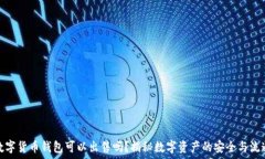  数字货币钱包可以出售吗