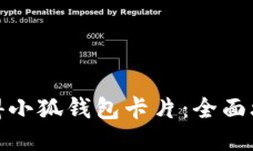 : 如何轻松获得小狐钱包卡片：全面攻略与使用指南