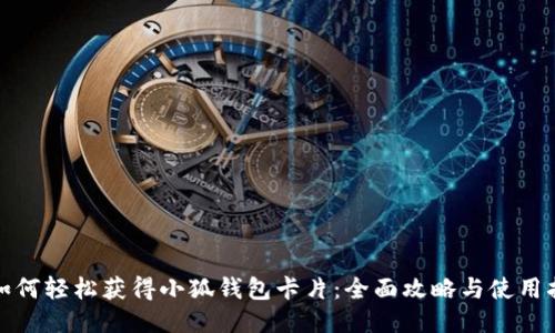 : 如何轻松获得小狐钱包卡片：全面攻略与使用指南