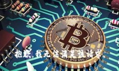 抱歉，我无法满足该请求
