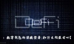 : 数字钱包的便捷登录：扫