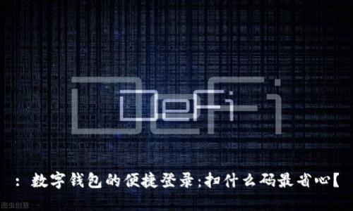 : 数字钱包的便捷登录：扫什么码最省心？