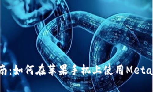 : 终极指南：如何在苹果手机上使用MetaMask钱包