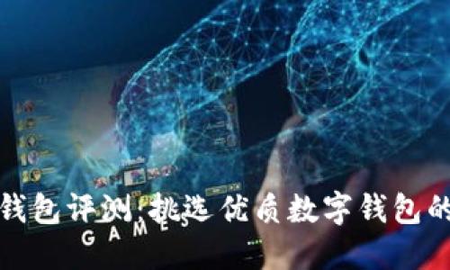 数字钱包评测：挑选优质数字钱包的指南