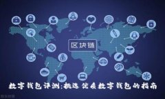 数字钱包评测：挑选优质
