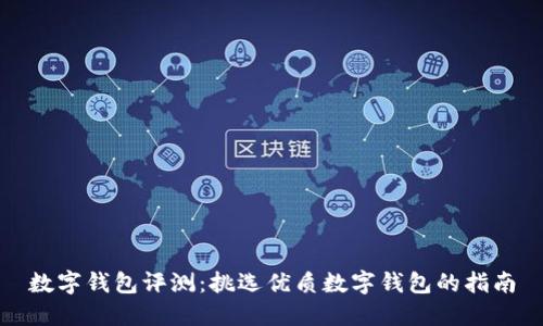 数字钱包评测：挑选优质数字钱包的指南
