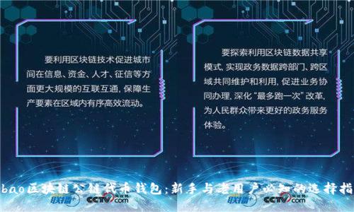 bibao区块链公链代币钱包：新手与老用户必知的选择指南