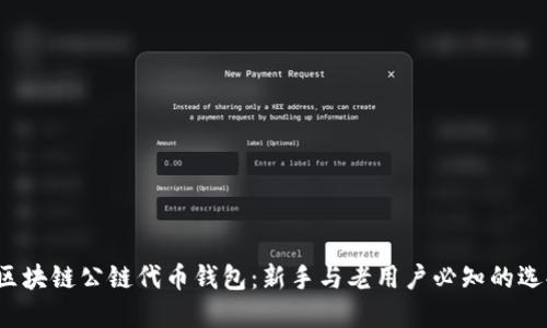 bibao区块链公链代币钱包：新手与老用户必知的选择指南