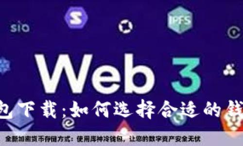 手机数字货币钱包下载：如何选择合适的钱包进行安全交易？