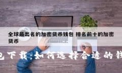 手机数字货币钱包下载：