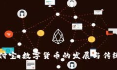 区块链钱包与支付宝：数