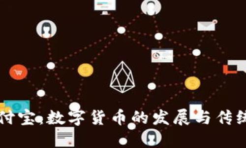区块链钱包与支付宝：数字货币的发展与传统支付方式的对比